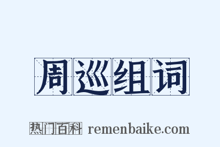周巡组词是什么意思的图片